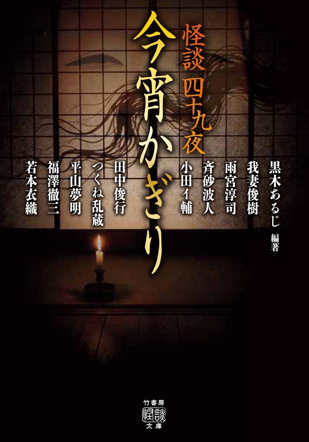 Amazon.co.jp: 怪談四十九夜 今宵かぎり (竹書房怪談文庫 HO 738